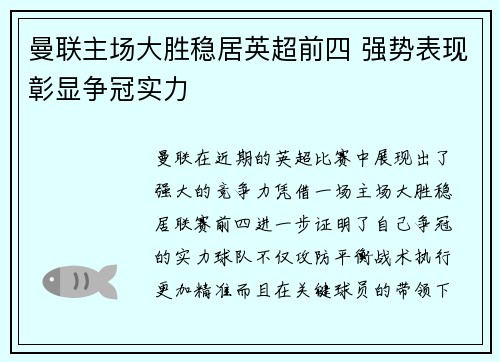 曼联主场大胜稳居英超前四 强势表现彰显争冠实力