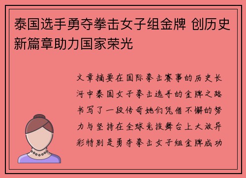 泰国选手勇夺拳击女子组金牌 创历史新篇章助力国家荣光