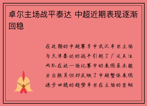 卓尔主场战平泰达 中超近期表现逐渐回稳