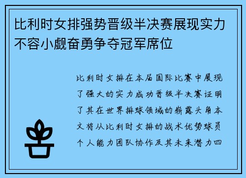比利时女排强势晋级半决赛展现实力不容小觑奋勇争夺冠军席位