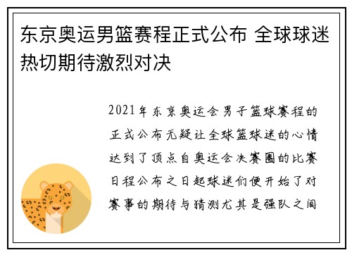 东京奥运男篮赛程正式公布 全球球迷热切期待激烈对决