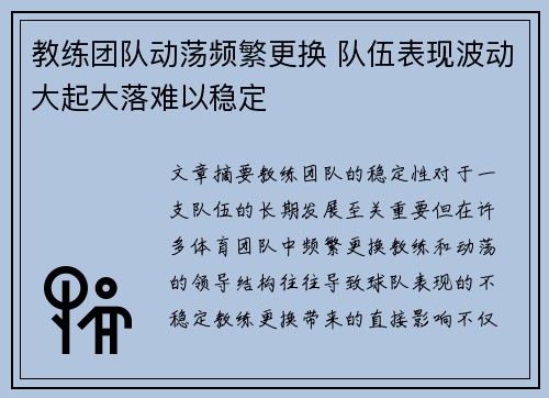 教练团队动荡频繁更换 队伍表现波动大起大落难以稳定