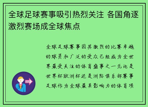 全球足球赛事吸引热烈关注 各国角逐激烈赛场成全球焦点