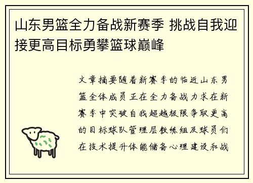 山东男篮全力备战新赛季 挑战自我迎接更高目标勇攀篮球巅峰