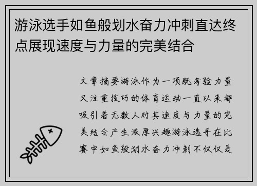 游泳选手如鱼般划水奋力冲刺直达终点展现速度与力量的完美结合