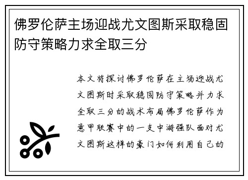 佛罗伦萨主场迎战尤文图斯采取稳固防守策略力求全取三分