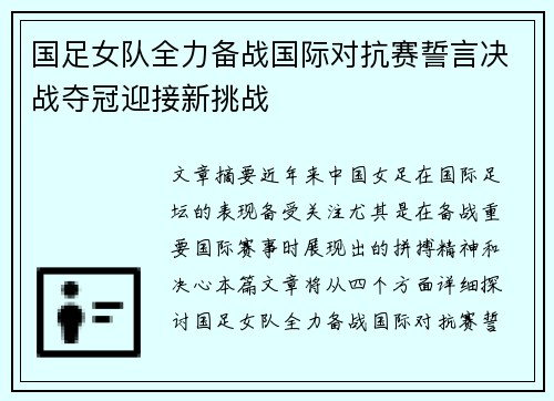 国足女队全力备战国际对抗赛誓言决战夺冠迎接新挑战