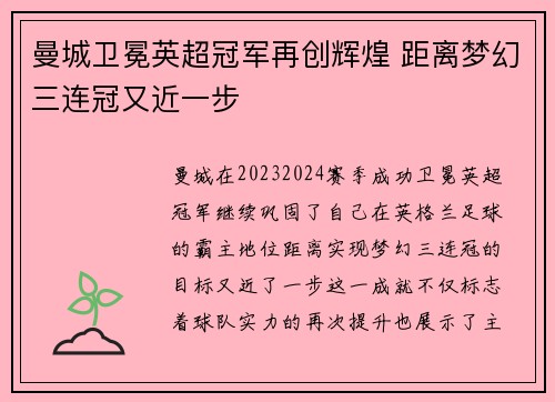 曼城卫冕英超冠军再创辉煌 距离梦幻三连冠又近一步