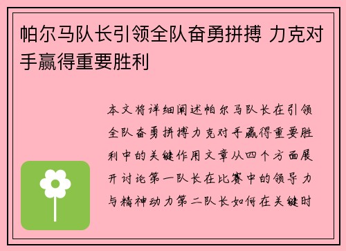 帕尔马队长引领全队奋勇拼搏 力克对手赢得重要胜利