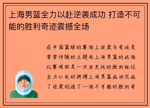 上海男篮全力以赴逆袭成功 打造不可能的胜利奇迹震撼全场