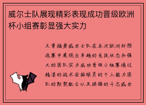 威尔士队展现精彩表现成功晋级欧洲杯小组赛彰显强大实力