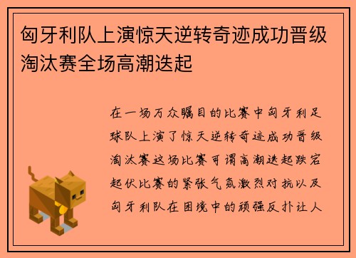 匈牙利队上演惊天逆转奇迹成功晋级淘汰赛全场高潮迭起
