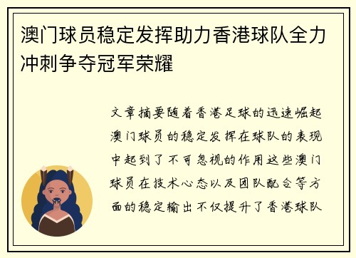 澳门球员稳定发挥助力香港球队全力冲刺争夺冠军荣耀