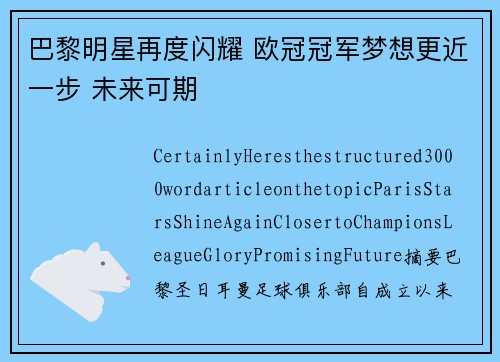 巴黎明星再度闪耀 欧冠冠军梦想更近一步 未来可期