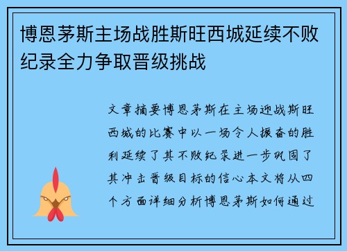 博恩茅斯主场战胜斯旺西城延续不败纪录全力争取晋级挑战