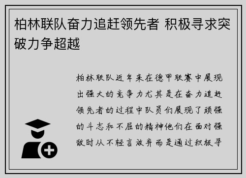 柏林联队奋力追赶领先者 积极寻求突破力争超越