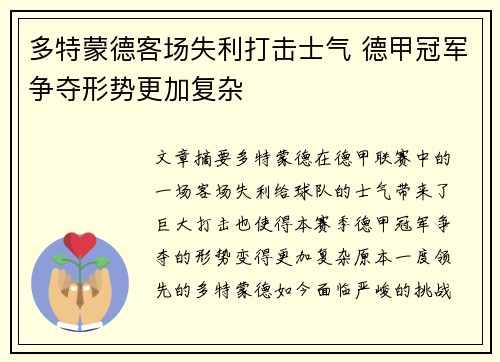 多特蒙德客场失利打击士气 德甲冠军争夺形势更加复杂