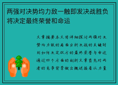 两强对决势均力敌一触即发决战胜负将决定最终荣誉和命运
