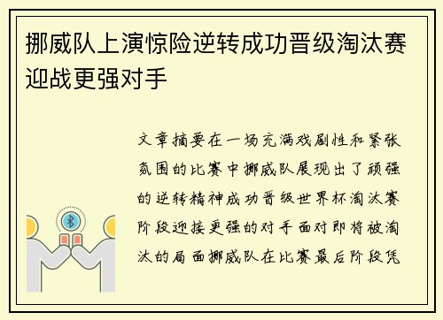 挪威队上演惊险逆转成功晋级淘汰赛迎战更强对手