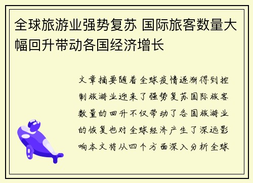 全球旅游业强势复苏 国际旅客数量大幅回升带动各国经济增长