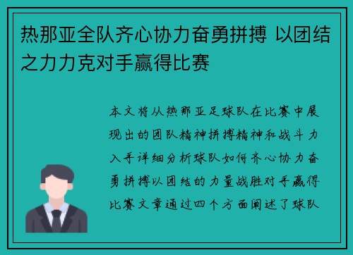 热那亚全队齐心协力奋勇拼搏 以团结之力力克对手赢得比赛