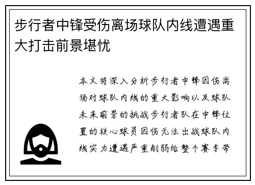 步行者中锋受伤离场球队内线遭遇重大打击前景堪忧