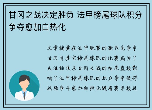 甘冈之战决定胜负 法甲榜尾球队积分争夺愈加白热化