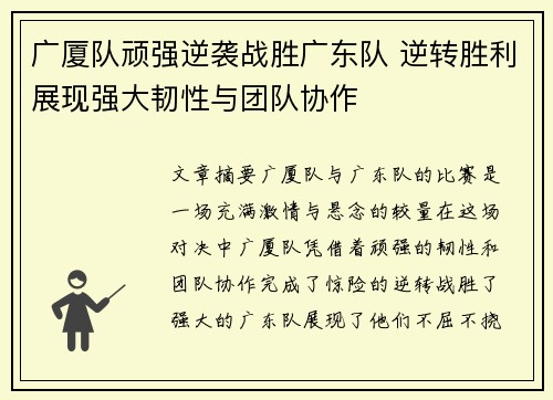 广厦队顽强逆袭战胜广东队 逆转胜利展现强大韧性与团队协作