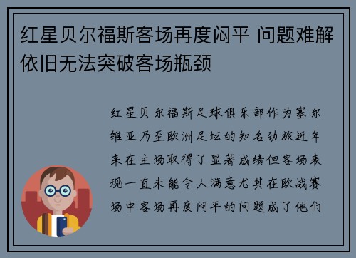 红星贝尔福斯客场再度闷平 问题难解依旧无法突破客场瓶颈