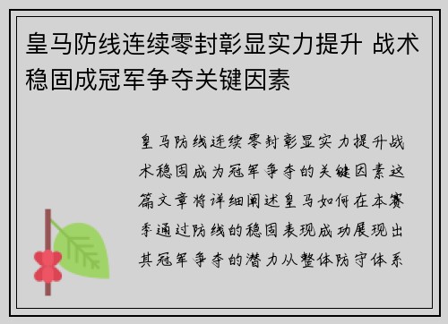 皇马防线连续零封彰显实力提升 战术稳固成冠军争夺关键因素