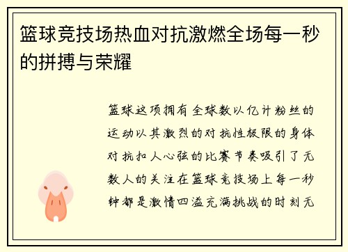 篮球竞技场热血对抗激燃全场每一秒的拼搏与荣耀