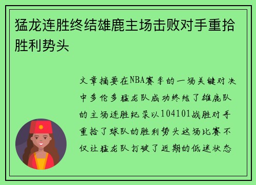 猛龙连胜终结雄鹿主场击败对手重拾胜利势头