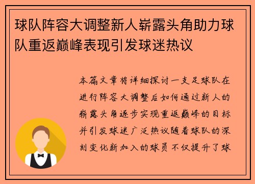 球队阵容大调整新人崭露头角助力球队重返巅峰表现引发球迷热议