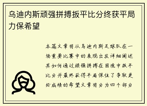 乌迪内斯顽强拼搏扳平比分终获平局力保希望