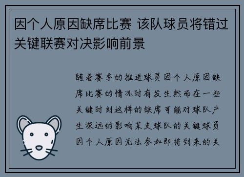 因个人原因缺席比赛 该队球员将错过关键联赛对决影响前景