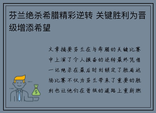 芬兰绝杀希腊精彩逆转 关键胜利为晋级增添希望