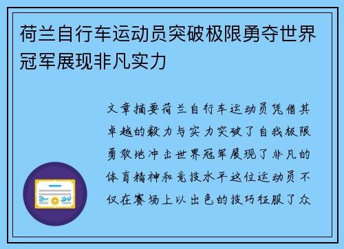 荷兰自行车运动员突破极限勇夺世界冠军展现非凡实力