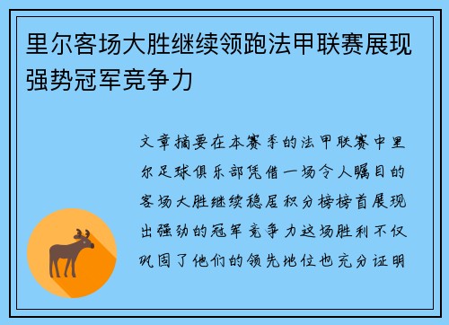 里尔客场大胜继续领跑法甲联赛展现强势冠军竞争力
