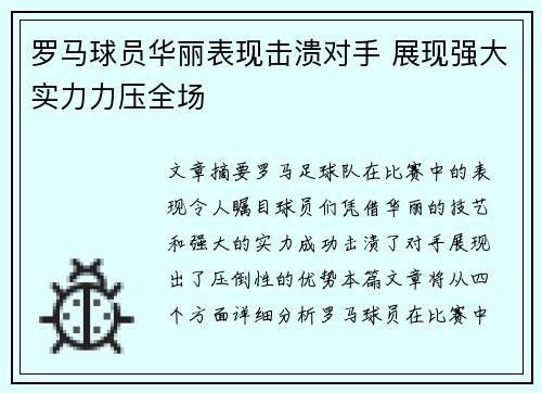罗马球员华丽表现击溃对手 展现强大实力力压全场