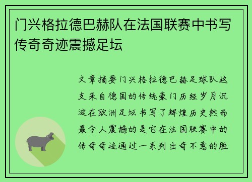 门兴格拉德巴赫队在法国联赛中书写传奇奇迹震撼足坛