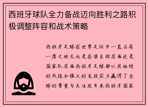 西班牙球队全力备战迈向胜利之路积极调整阵容和战术策略