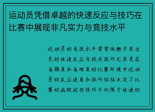 运动员凭借卓越的快速反应与技巧在比赛中展现非凡实力与竞技水平