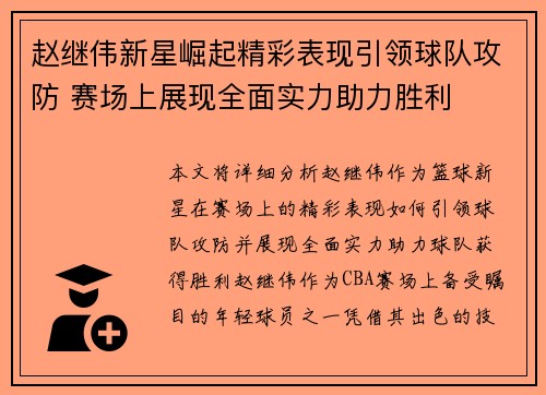赵继伟新星崛起精彩表现引领球队攻防 赛场上展现全面实力助力胜利