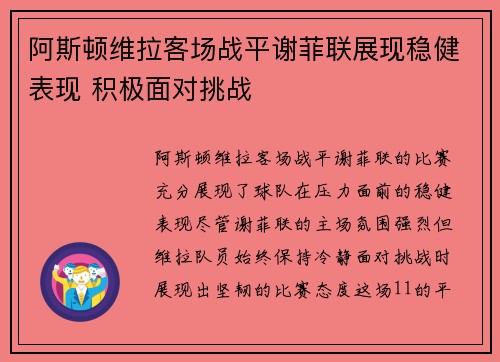 阿斯顿维拉客场战平谢菲联展现稳健表现 积极面对挑战