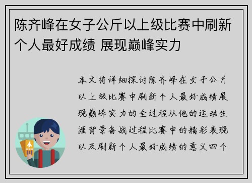 陈齐峰在女子公斤以上级比赛中刷新个人最好成绩 展现巅峰实力
