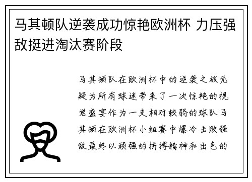 马其顿队逆袭成功惊艳欧洲杯 力压强敌挺进淘汰赛阶段