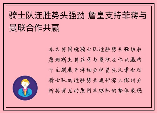 骑士队连胜势头强劲 詹皇支持菲蒋与曼联合作共赢