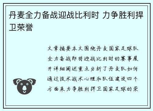 丹麦全力备战迎战比利时 力争胜利捍卫荣誉