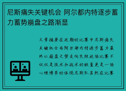 尼斯痛失关键机会 阿尔都内特逐步蓄力蓄势崩盘之路渐显