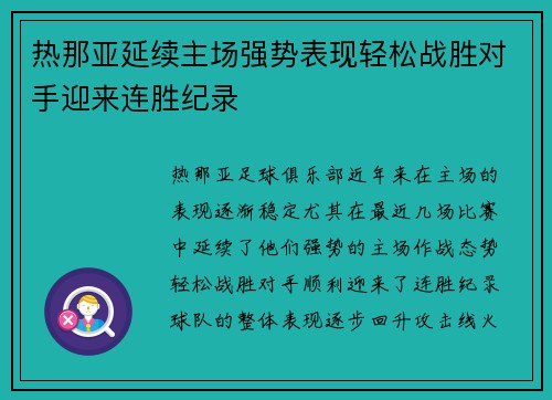 热那亚延续主场强势表现轻松战胜对手迎来连胜纪录